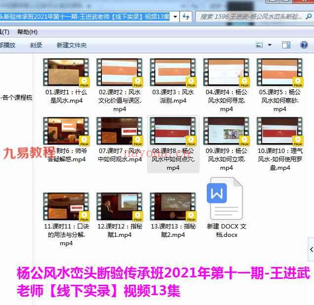 王进武-杨公风水峦头断验传承班2021年第十一期【线下实录】视频13集