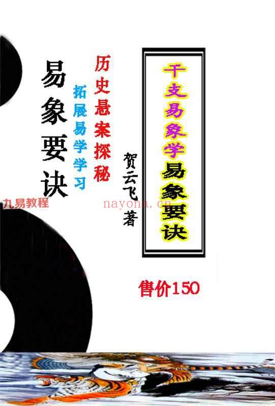 贺云飞-《干支易象要诀》历史悬案探秘pdf 372页