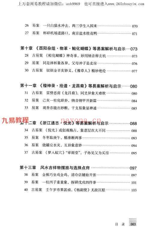 贺云飞-《干支易象要诀》历史悬案探秘pdf 372页