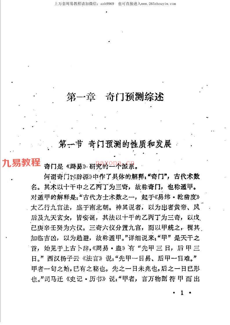 刘广斌 《奇门预测学》.pdf 372页