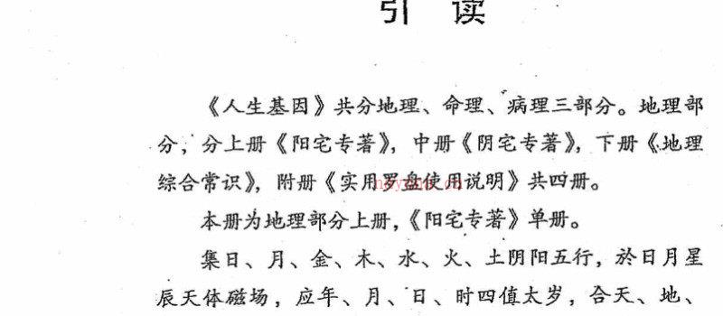 图片[1]_刘世存着《人生基因地理上册-阳宅专着》电子书PDF（414页）_易经玄学资料网