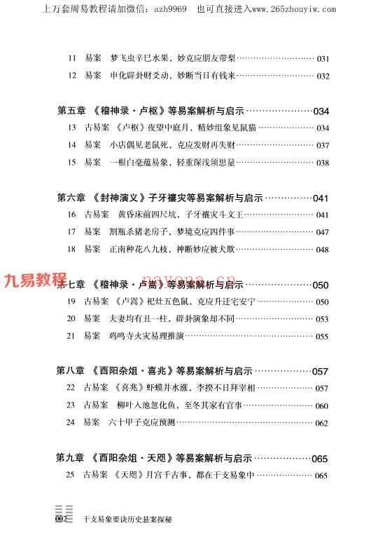 贺云飞-《干支易象要诀》历史悬案探秘pdf 372页