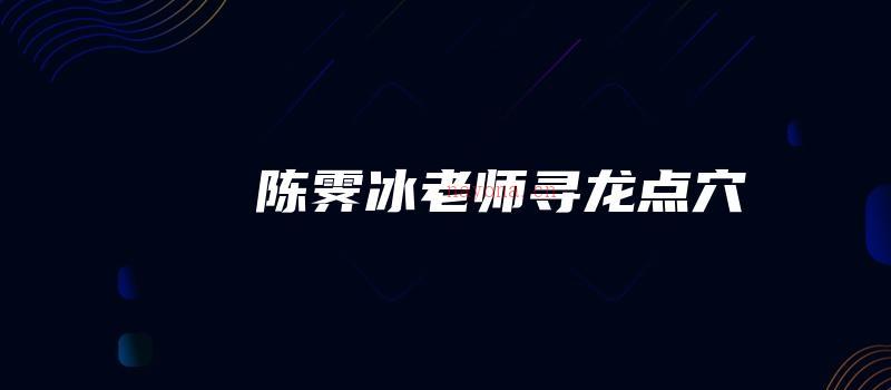 图片[1]_陈霁冰老师寻龙点穴（视频29讲）_易经玄学资料网