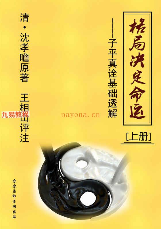 王相山《子平真诠透解》上下册pdf 560页