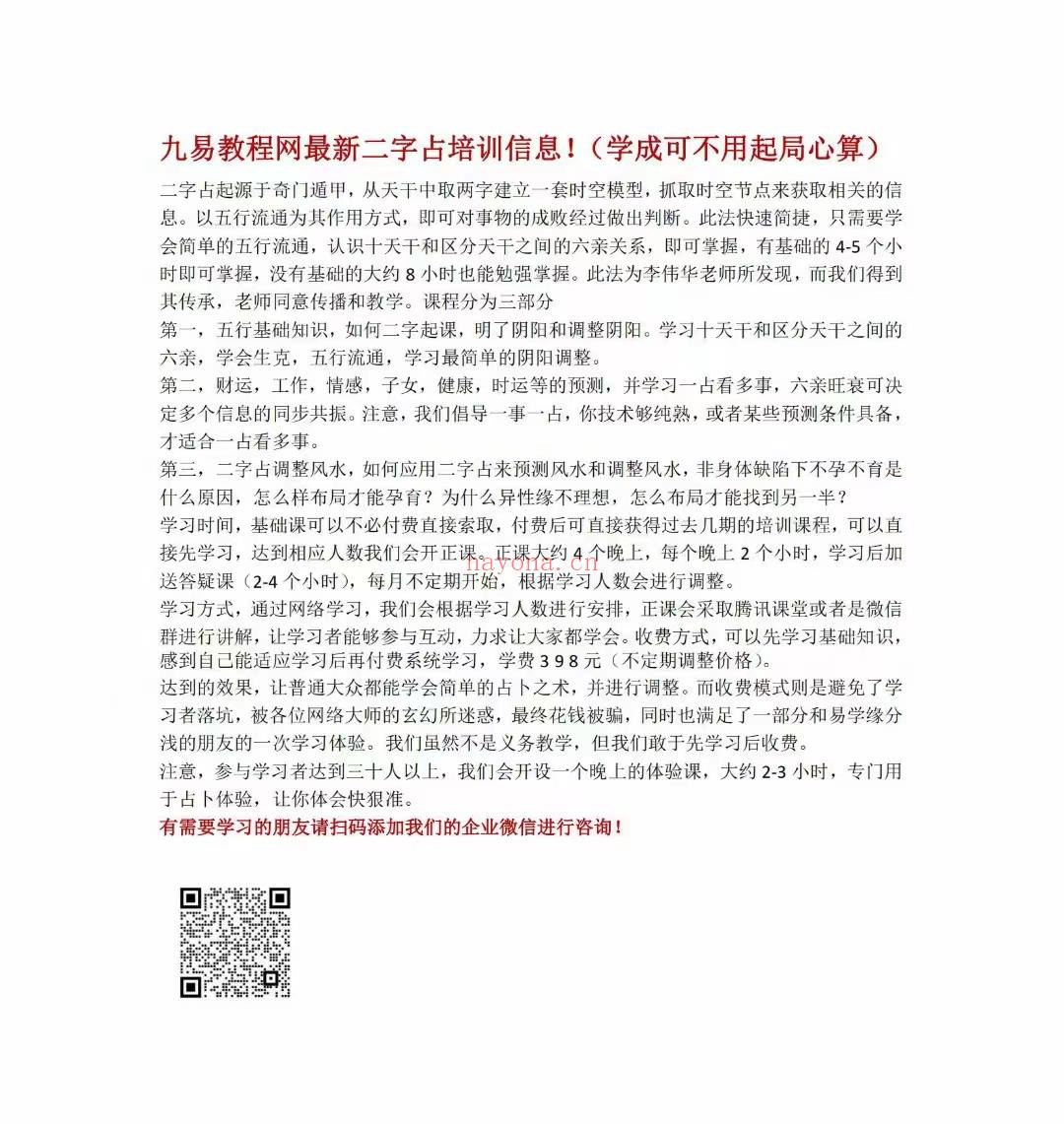 周易教程网二字占培训课程1-5期视频