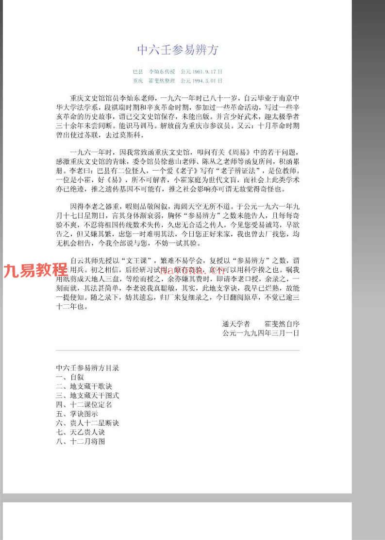 中六壬参易辨方(霍斐然整理).pdf 5页 百度云免费下载！