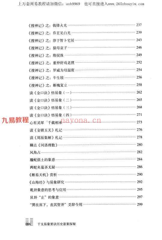 贺云飞-《干支易象要诀》历史悬案探秘pdf 372页