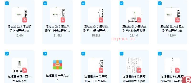 图片[1]_潘福星数字信息预测学、数字姓名预测学电子书资料（11本PDF合集+录音）_易经玄学资料网