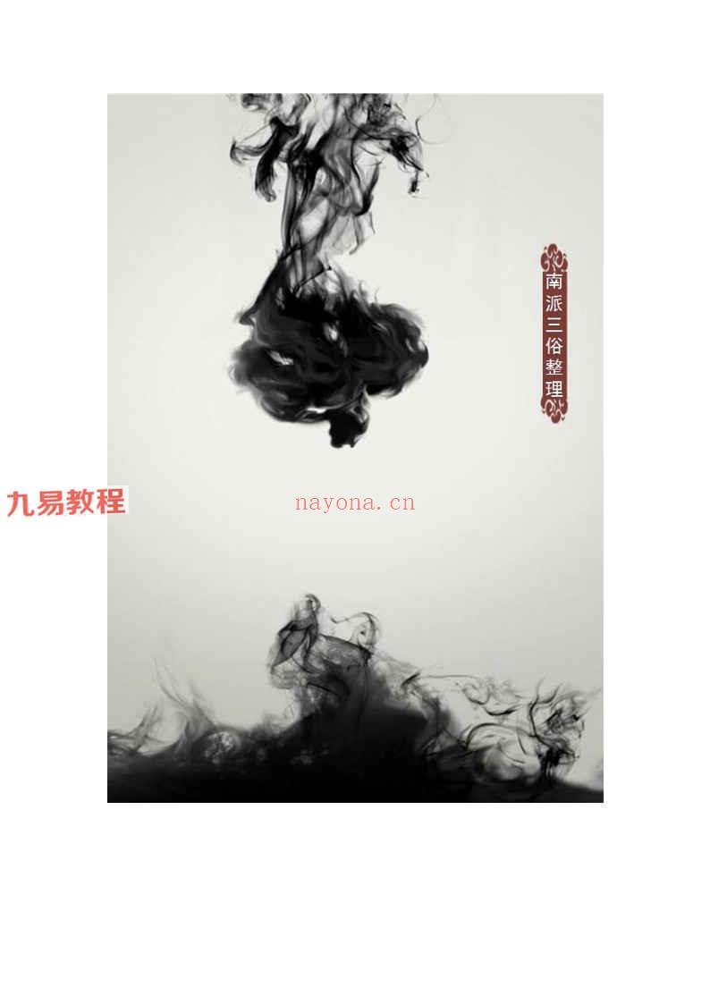 南派三俗整理 北派范秋祝紫薇斗数课堂笔记-图文脱水版pdf