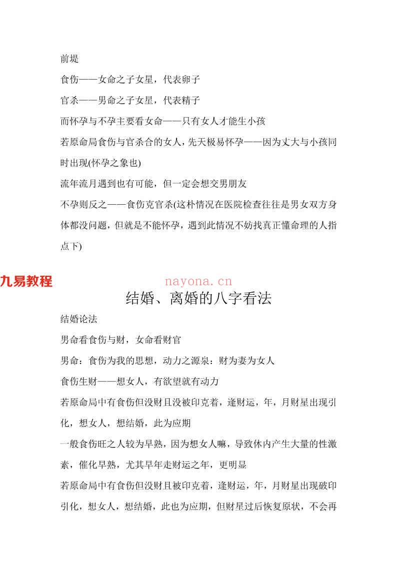 胡一鸣结婚离婚、老实奸邪、怀孕不孕的八字看法4页.pdf       百度云免费下载！