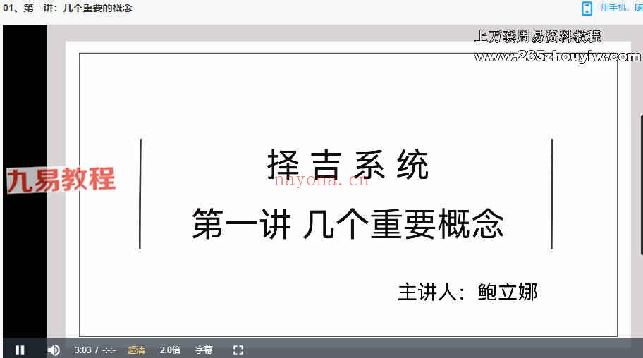 鲍立娜《吕氏择吉系统》课程17集视频