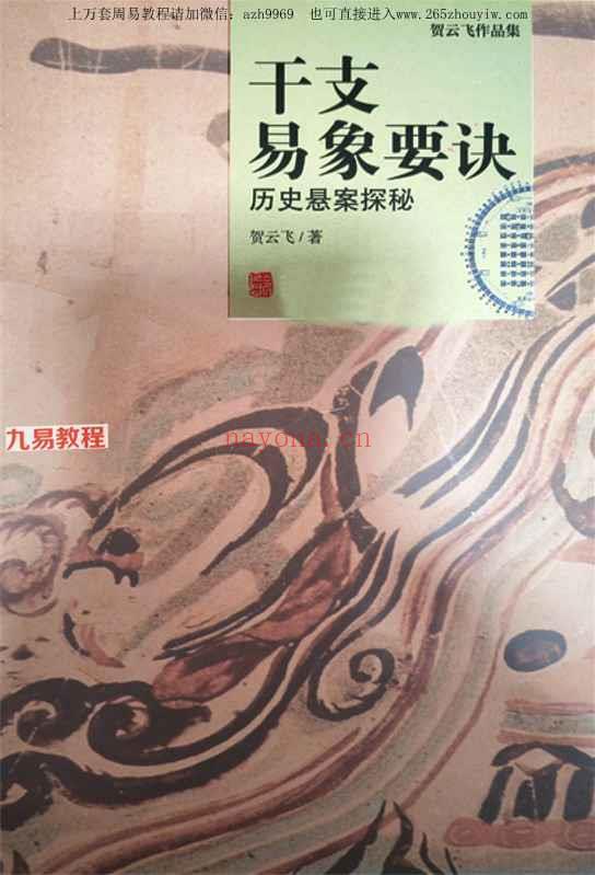 贺云飞-《干支易象要诀》历史悬案探秘pdf 372页