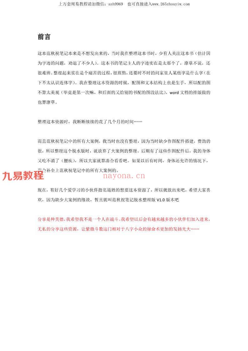 南派三俗整理 北派范秋祝紫薇斗数课堂笔记-图文脱水版pdf