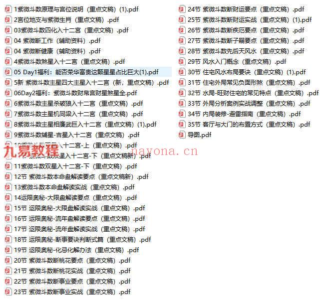 吴明光紫薇风水面相《90天易学0基础提高营》视频60节+课件