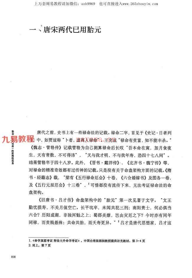 何重建胎命七柱论命的原理和实务.pdf -318P