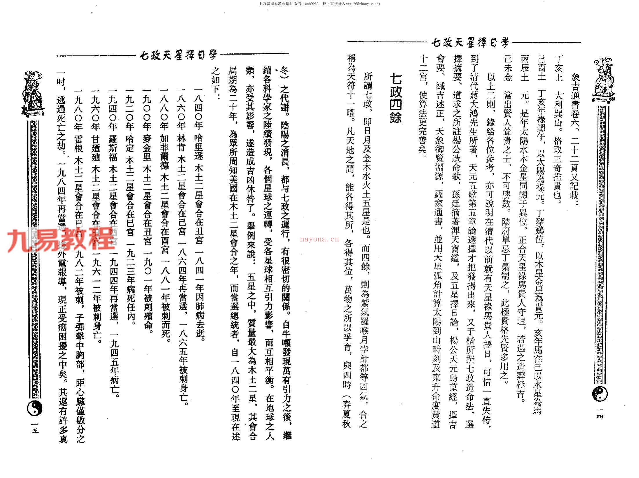 周志学-七政天星择日学（2009+2011年版）.pdf