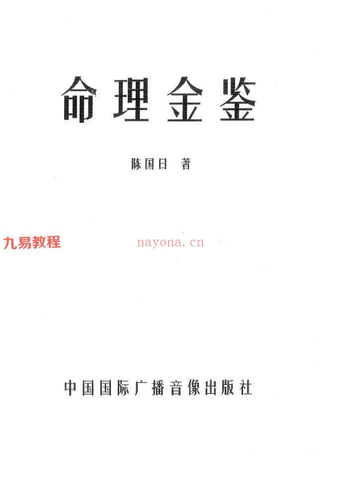 陈国日-命理金鉴.pdf 219页