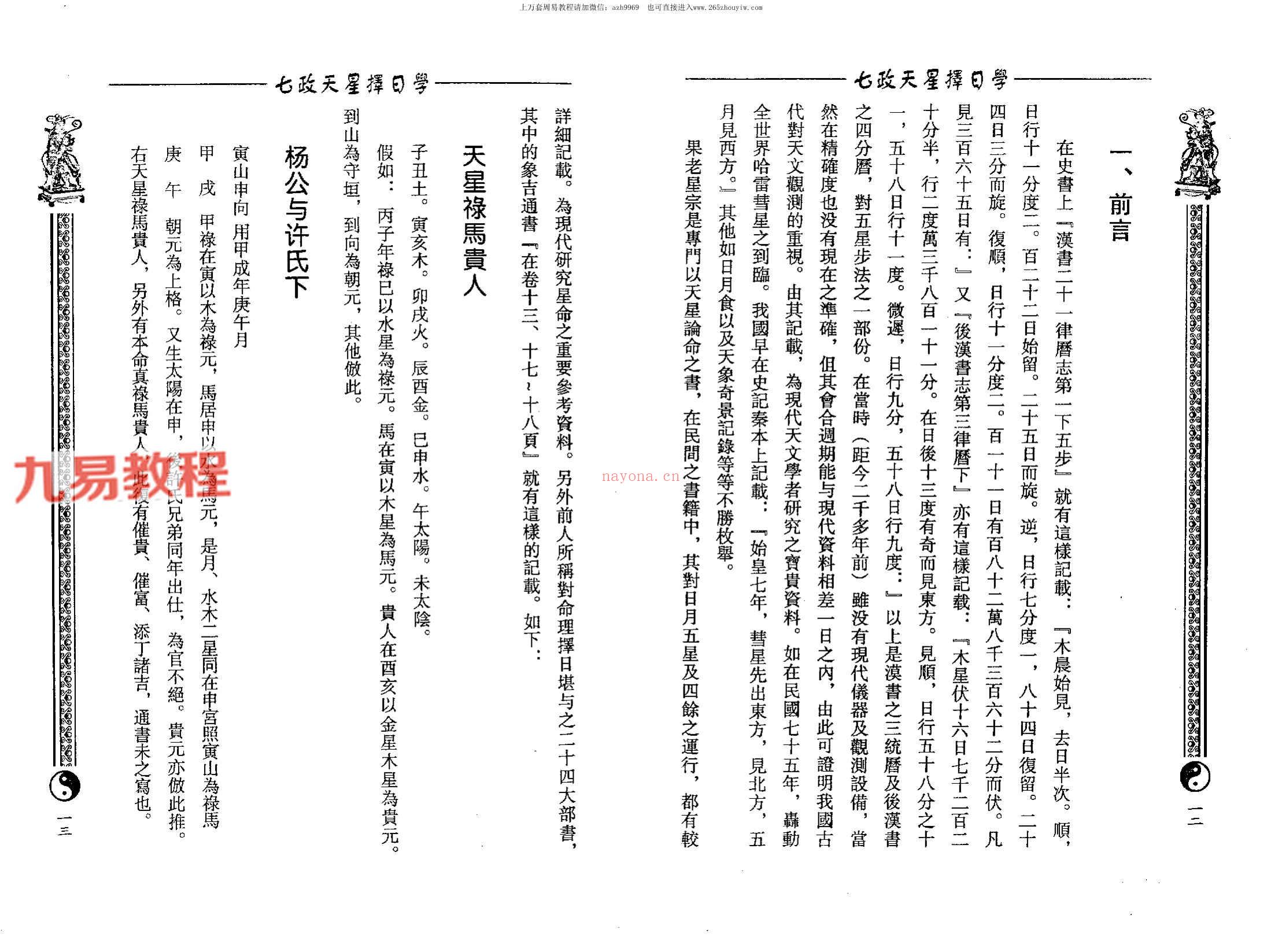 周志学-七政天星择日学（2009+2011年版）.pdf