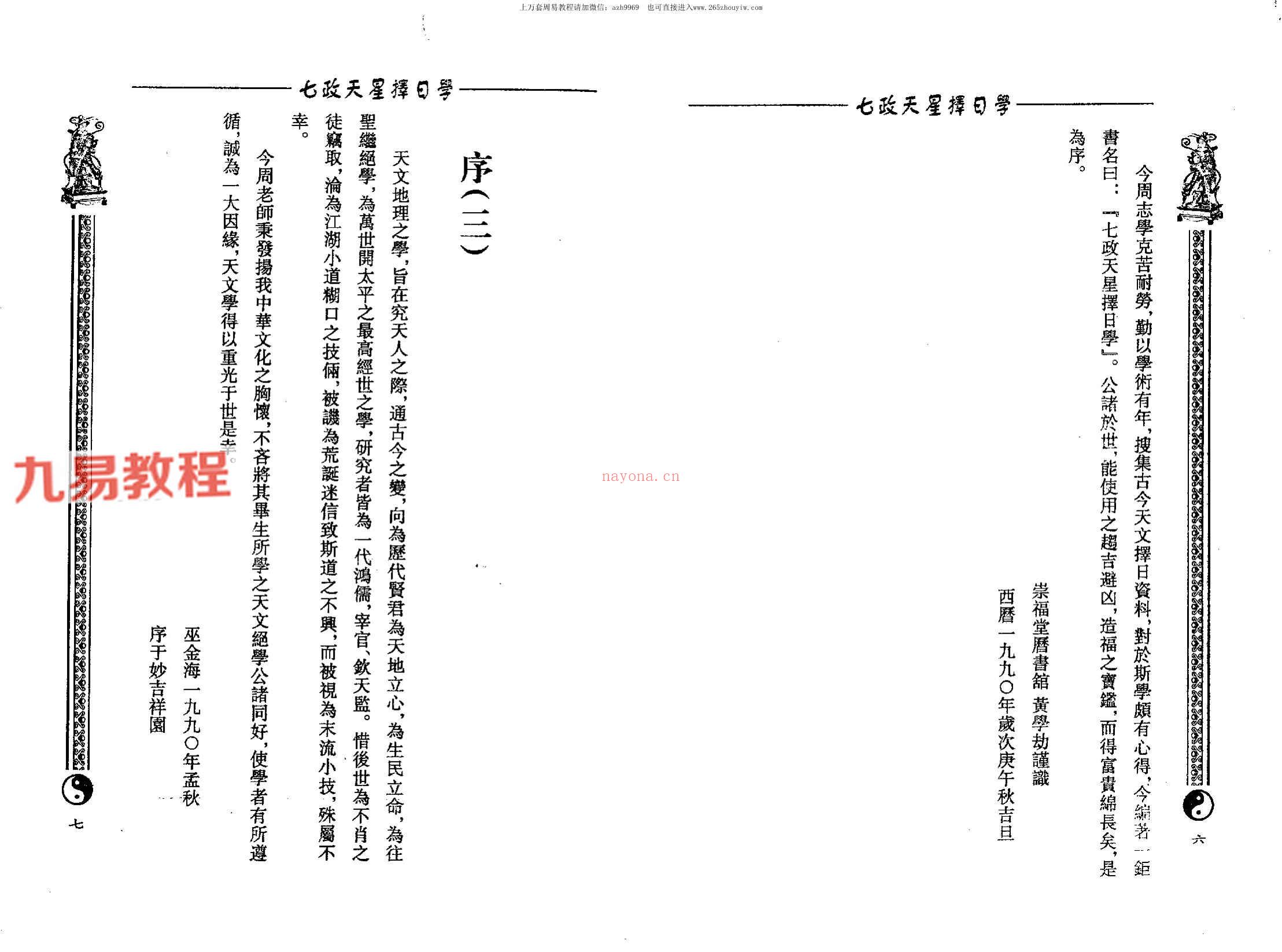 周志学-七政天星择日学（2009+2011年版）.pdf