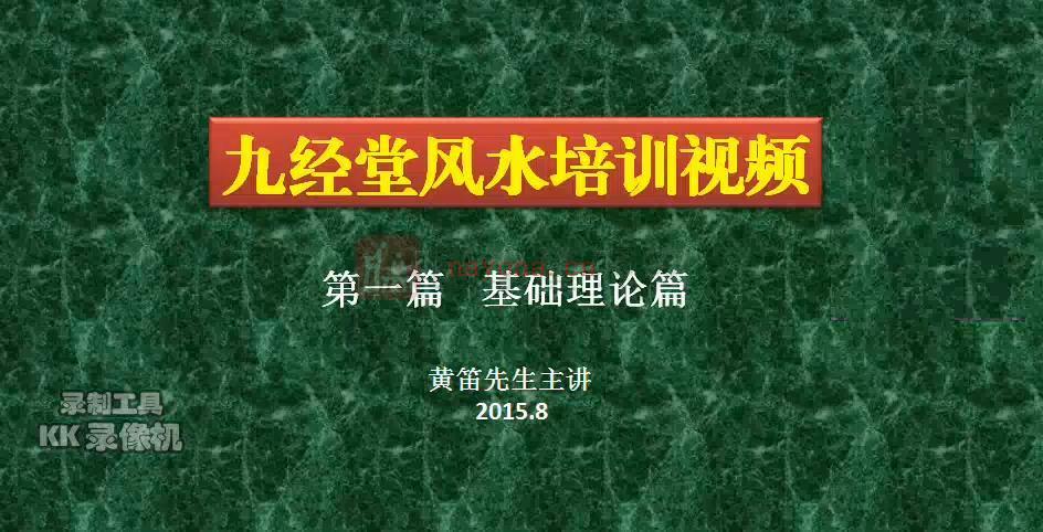 黄笛九经堂风水培训视频48集+讲义PDF文档