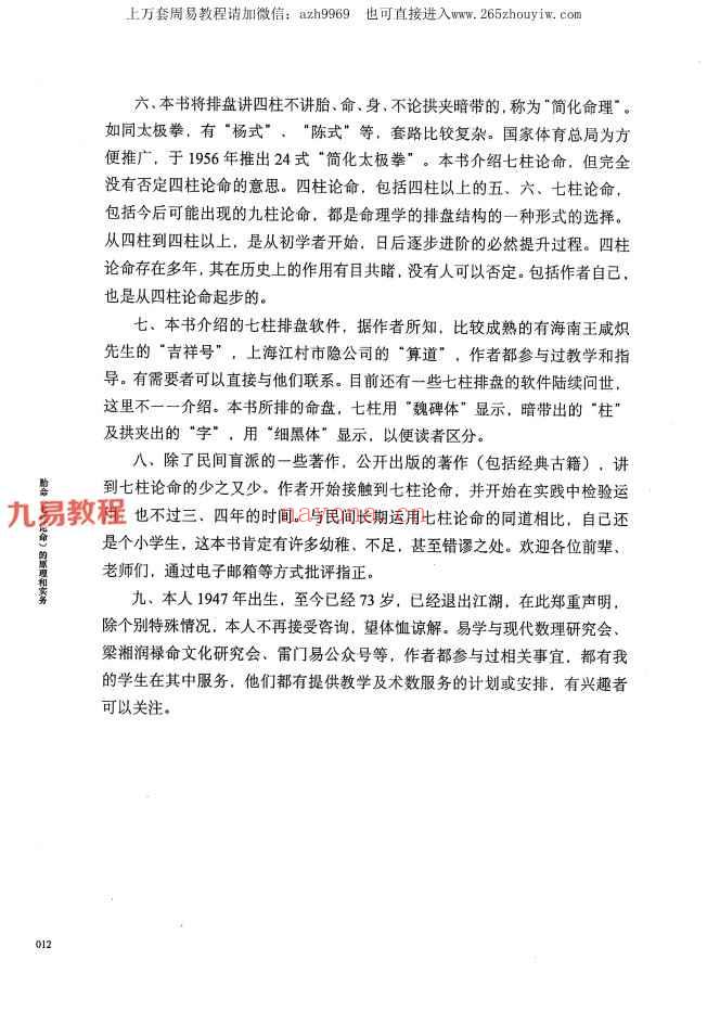 何重建胎命七柱论命的原理和实务.pdf -318P