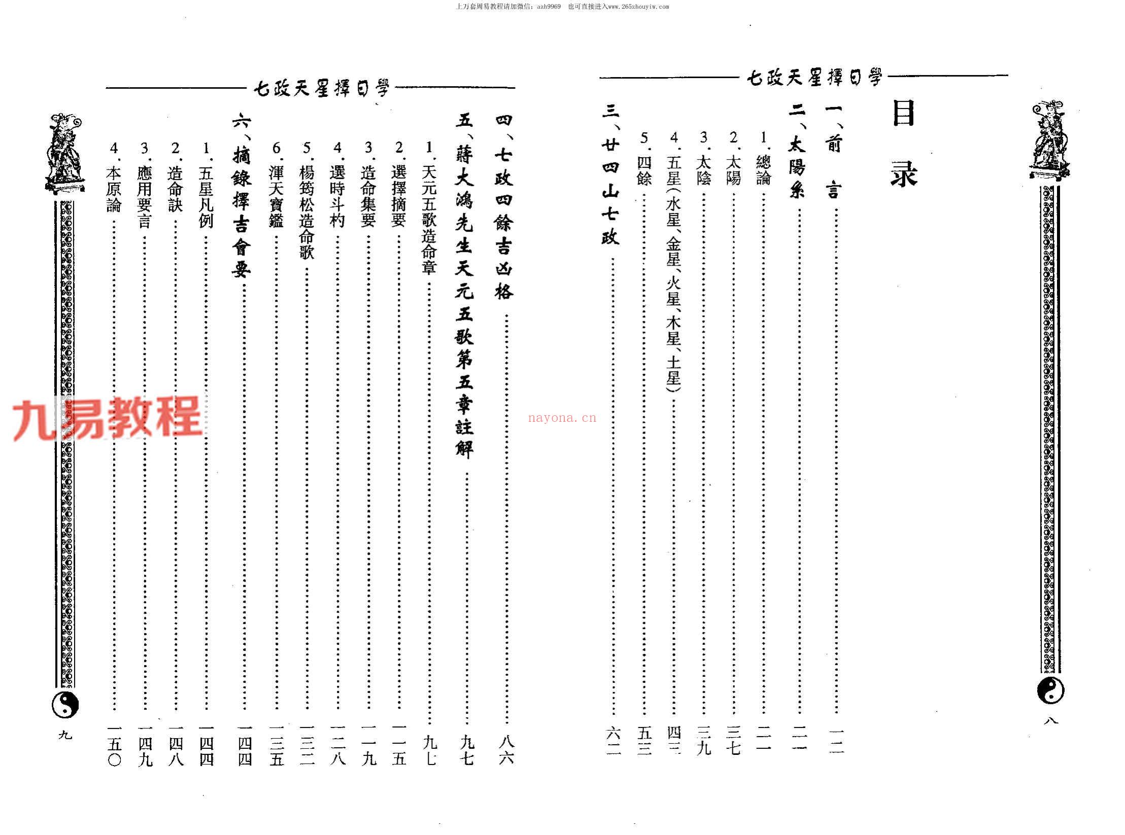 周志学-七政天星择日学（2009+2011年版）.pdf