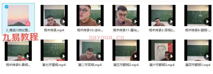 傅成川师父面相课程视频11集（严禁外传）