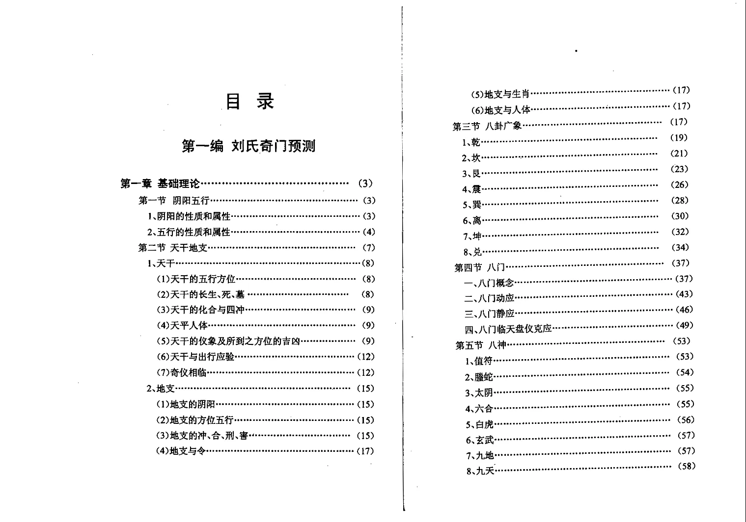 图片[3]_刘广斌着《刘氏奇门秘箓》四编全 电子版PDF（431页）_易经玄学资料网