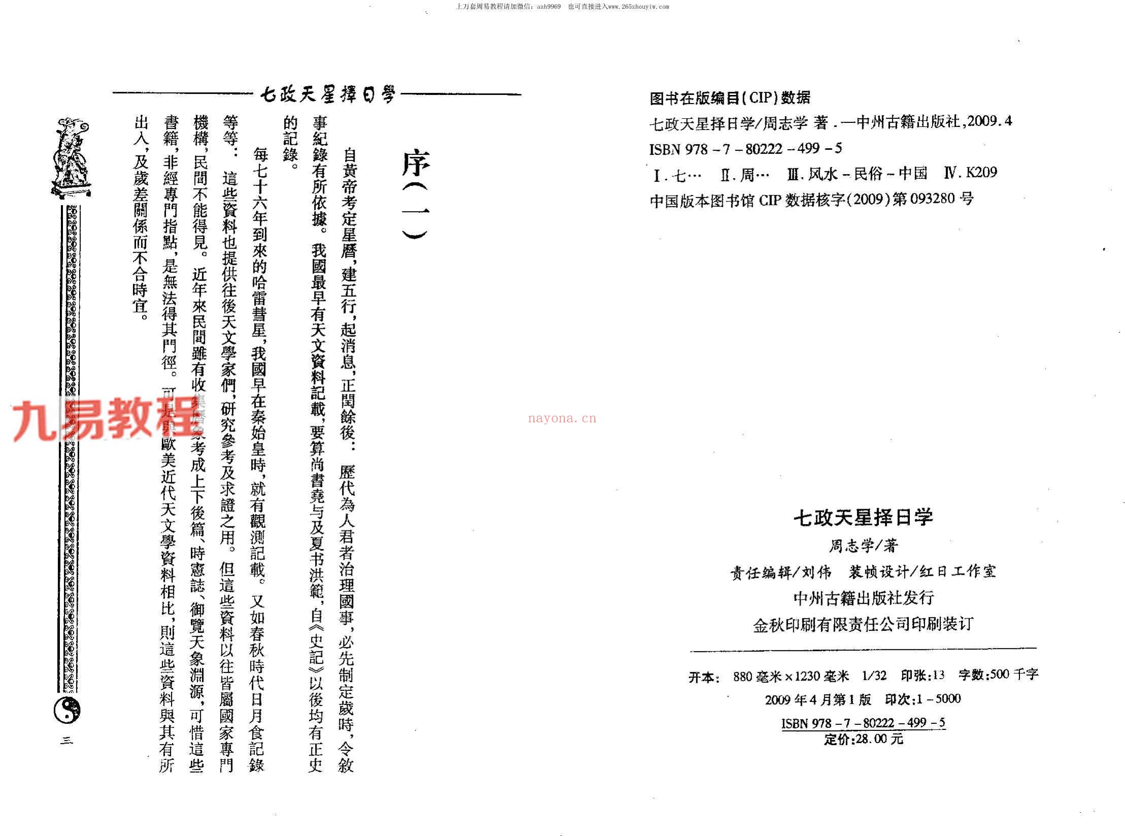 周志学-七政天星择日学（2009+2011年版）.pdf