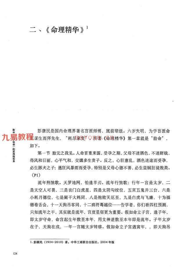 何重建胎命七柱论命的原理和实务.pdf -318P