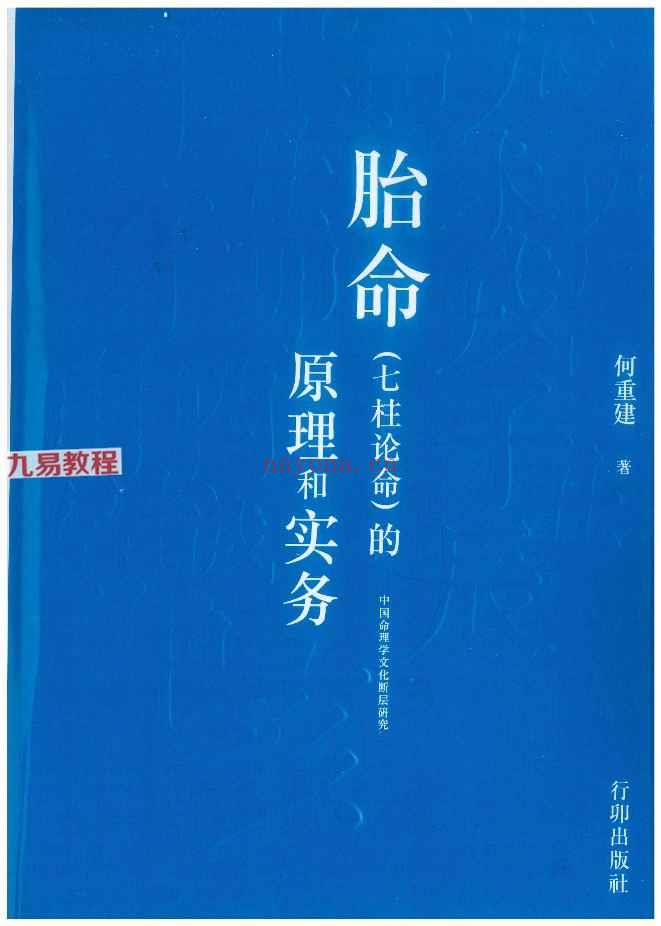 何重建胎命七柱论命的原理和实务.pdf -318P