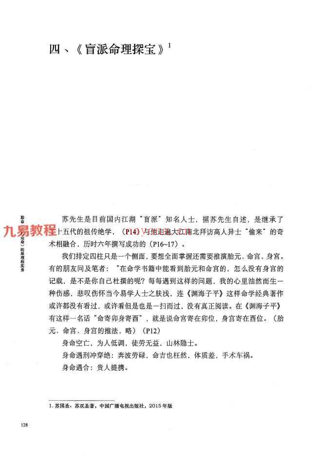 何重建胎命七柱论命的原理和实务.pdf -318P