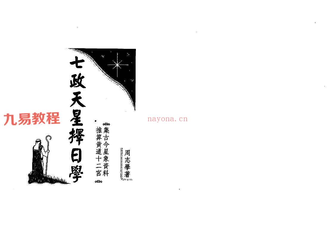 周志学-七政天星择日学（2009+2011年版）.pdf