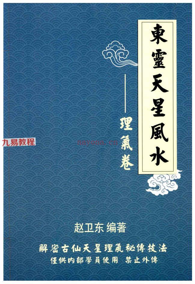 《东灵天星风水、理气卷》pdf 296页