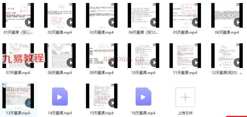 唐一琛天星择日课程视频16集