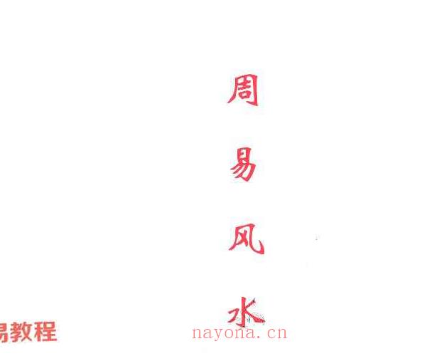 民间老人滴师秘传资料.周易风水18万笔记pdf 55页