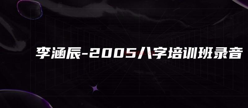 图片[1]_李涵辰-2005八字培训班录音（音频20讲）_易经玄学资料网