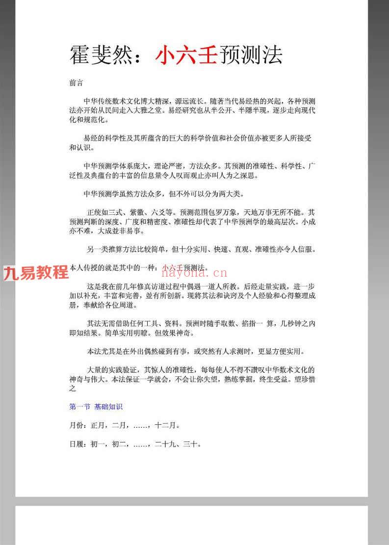 霍斐然：小六壬预测法.pdf 9页 百度云免费下载！