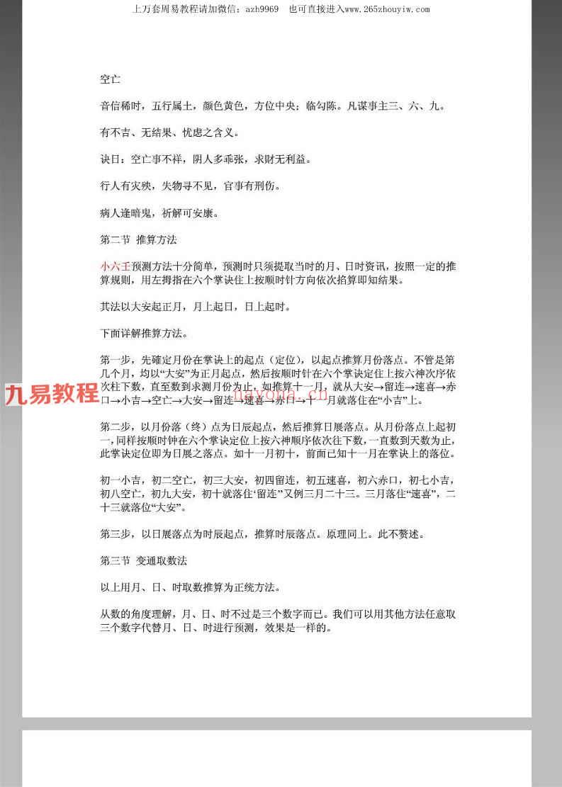 霍斐然：小六壬预测法.pdf 9页 百度云免费下载！