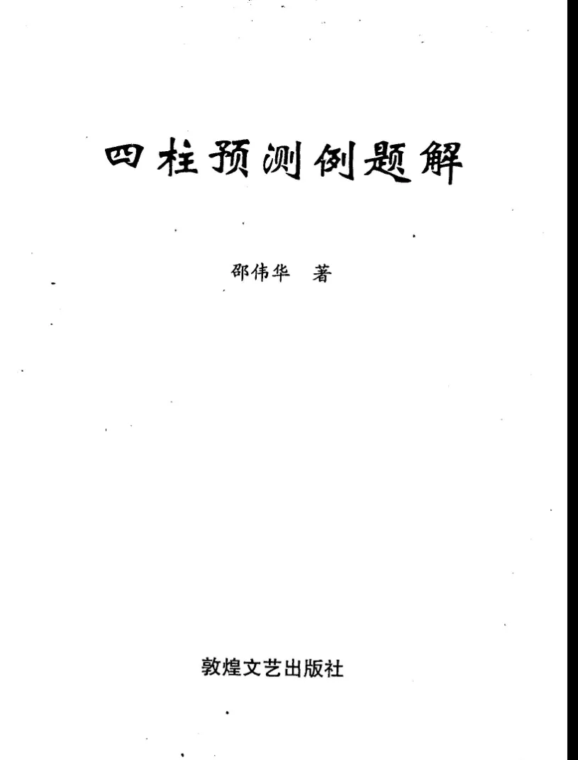 图片[1]_邵伟华着《四柱预测例题解》PDF电子版（220页）_易经玄学资料网