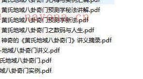 黄镜波八卦奇门课程录音+讲义多个相关资料pdf