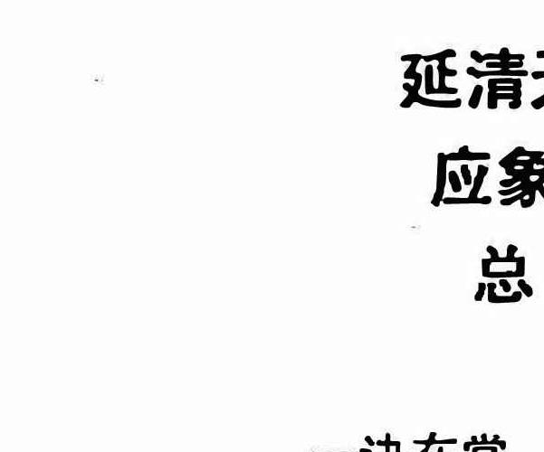 延清无上师一掌断乾坤（杨军）pdf 94页 百度云免费下载！