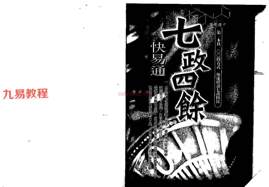 白汉忠-七政四余快易通.pdf 318页