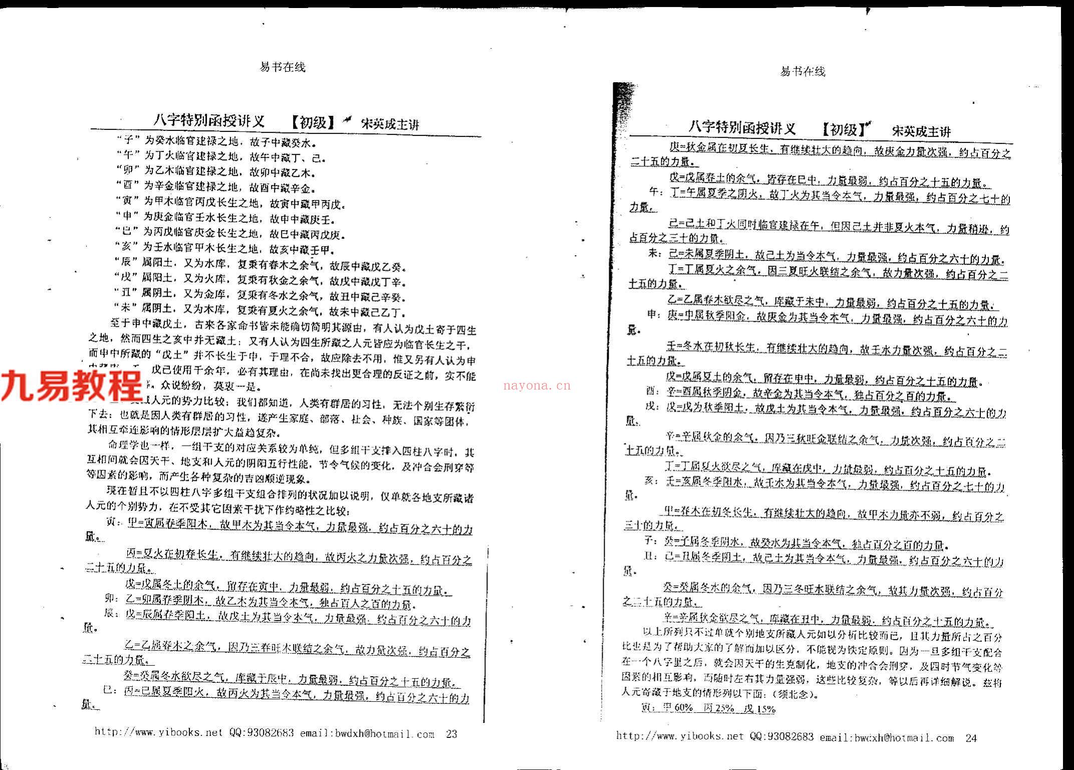 宋英成+命理初级函授讲义102页.pdf