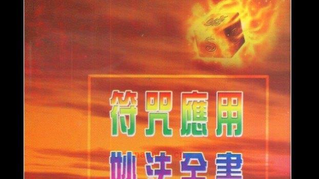 图片[1]_法玄山人着《符咒应用妙法全书》电子书PDF（183页）_易经玄学资料网