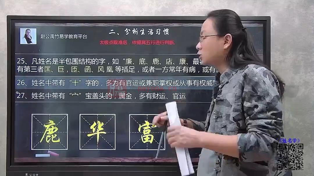 赵公禹竹《姓名学》课程49集