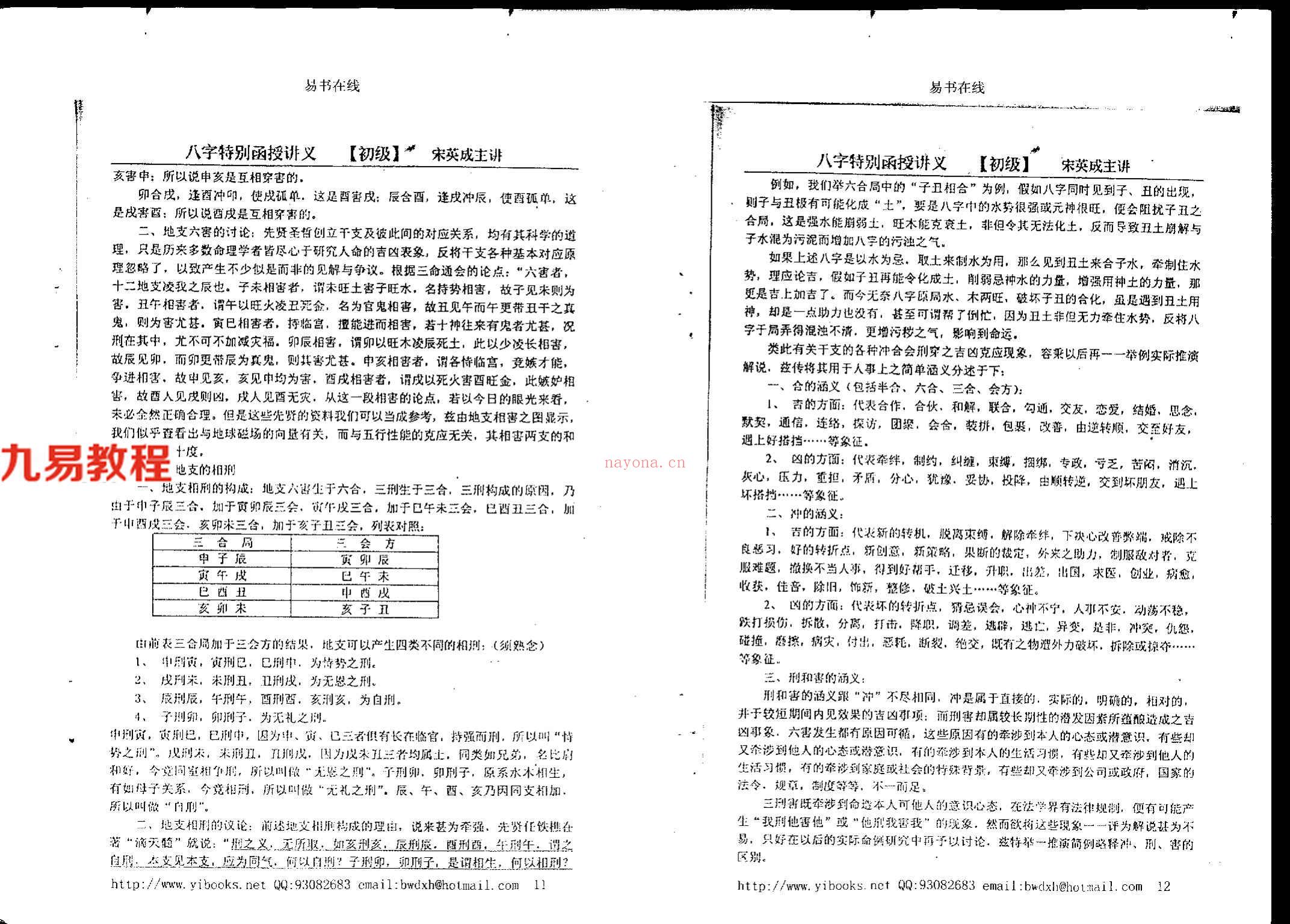 宋英成+命理初级函授讲义102页.pdf