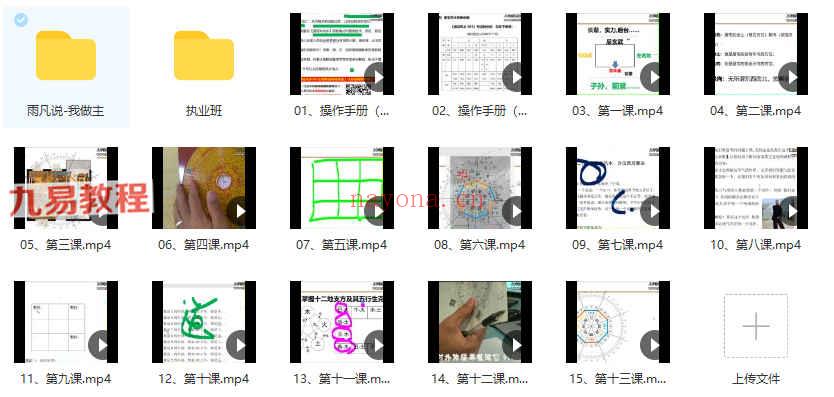 雨凡《阳宅风水八方催财课程》55集视频