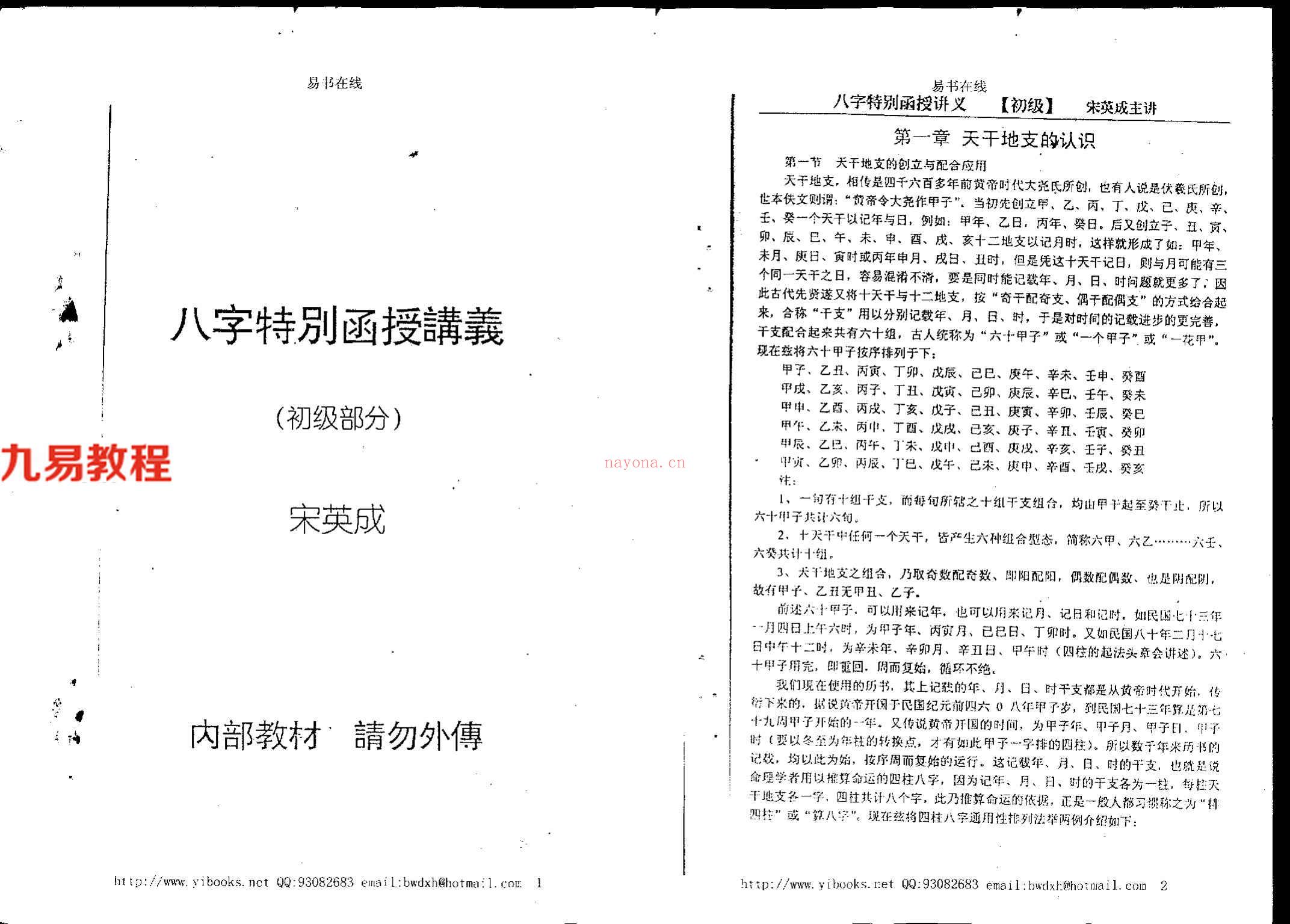 宋英成+命理初级函授讲义102页.pdf