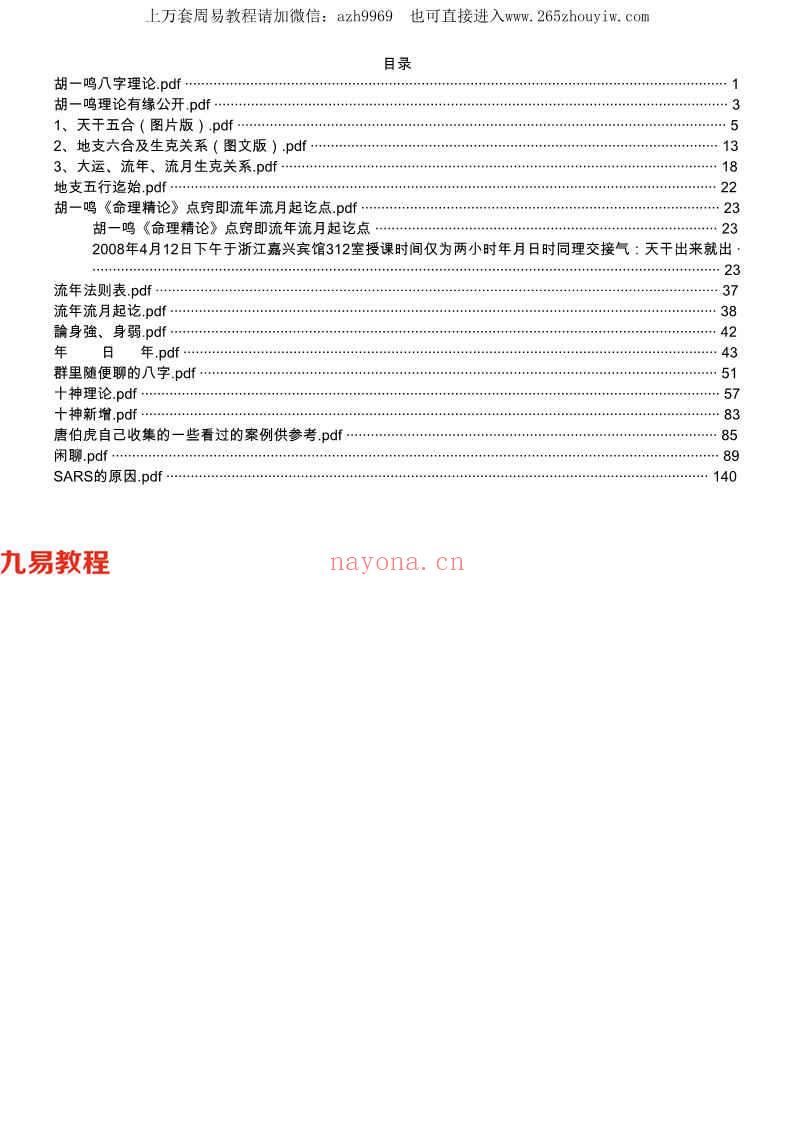 胡一鸣2011八字资料是16集中没有的资料 唐伯虎讲录音 百度云下载